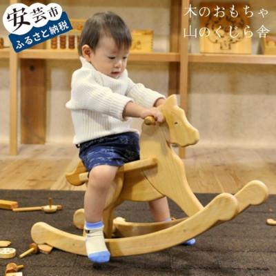 ふるさと納税 安芸市 [木のおもちゃ]ハイヨーもくば
