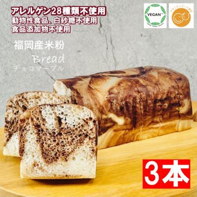 ふるさと納税 小城市 小麦不使用・ヴィーガン 米粉パン3本セット (チョコマーブル)