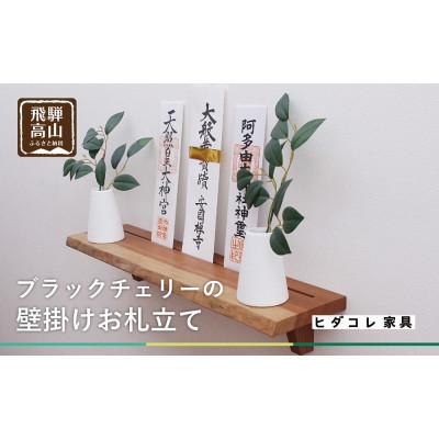 ふるさと納税 高山市 [お札立て]ブラックチェリー材