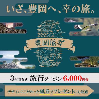 ふるさと納税 豊岡市 旅行クーポン 「豊岡旅幸券」 6,000円分 城崎温泉の宿泊など250以上の施設で使える 3年間有効