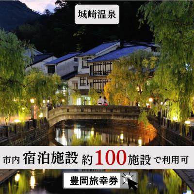 ふるさと納税 豊岡市 旅行クーポン 「豊岡旅幸券」 30,000円分 3年間有効 城崎温泉の宿泊など250施設以上で使える |  | 03