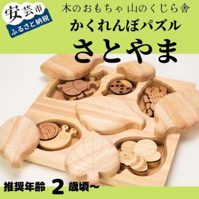 ふるさと納税 安芸市 [木のおもちゃ]かくれんぼパズル さとやま