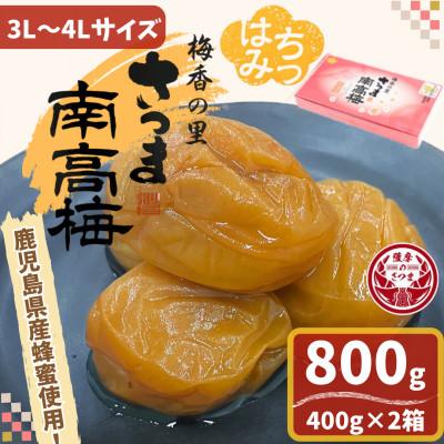 ふるさと納税 さつま町 はちみつ漬け梅干し(計800g・400g×2箱)3L~4Lサイズ!鹿児島県産蜂蜜使用!