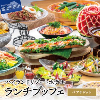 ふるさと納税 富士吉田市 ハイランドリゾート ランチブッフェ ペアチケット 「リゾートダイニング」フジヤマテラスのご利用券