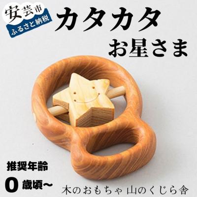 ふるさと納税 安芸市 [木のおもちゃ 山のくじら舎]カタカタ(お星さま) 巾着付き