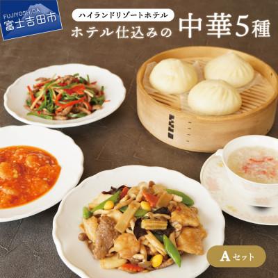 ふるさと納税 富士吉田市 ハイランドリゾート ホテル仕込みの中華5種(Aセット) えびチリなど人気中華のセットです
