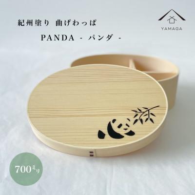 ふるさと納税 海南市 紀州塗り 木製 曲げわっぱ弁当箱 パンダ まげわっぱ 紀州漆器