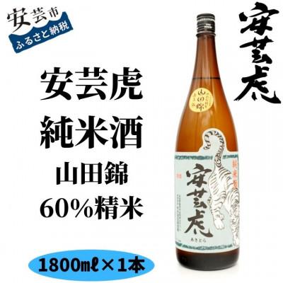 ふるさと納税 安芸市 [土佐の地酒][安芸虎]山田錦60%精米純米酒 1,800ml