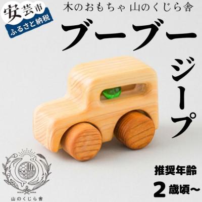 ふるさと納税 安芸市 [木のおもちゃ]ブーブー ジープ