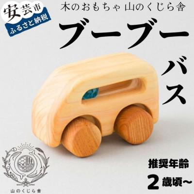 ふるさと納税 安芸市 [木のおもちゃ]ブーブー バス