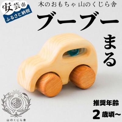 ふるさと納税 安芸市 [木のおもちゃ]ブーブー まる