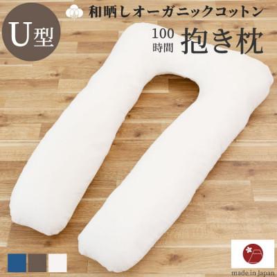 ふるさと納税 貝塚市 「100時間熟成 抱き枕」和晒しOGコットンU型 (アイボリー)