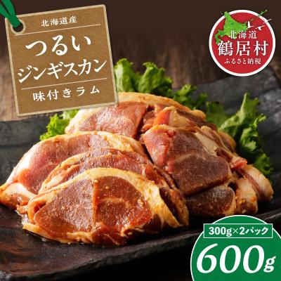 ふるさと納税 鶴居村 つるいジンギスカン(味付ラム) 300g×2パック 北海道鶴居村 羊肉