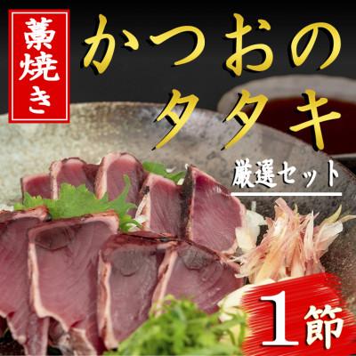 ふるさと納税 安芸市 藁焼きかつおのタタキセット(1節)