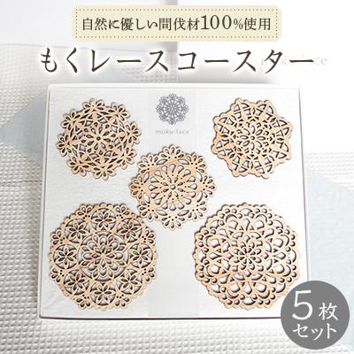 ふるさと納税 本山町 もくレースコースター5枚セット