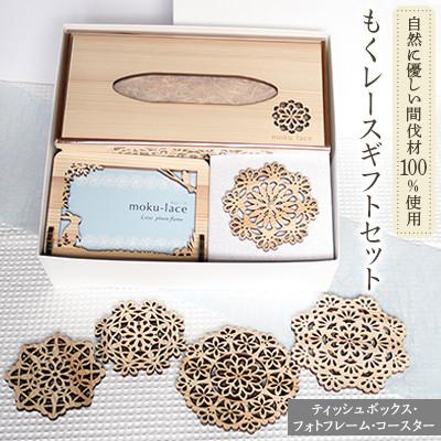 ふるさと納税 本山町 もくレースギフトセット