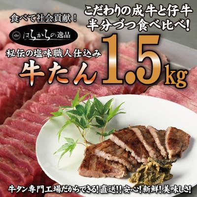 ふるさと納税 亘理町 大人気商品!成牛&amp;仔牛食べ比べセット!はらからの逸品 牛たん 1.5kg 秘伝の塩味職人仕込み