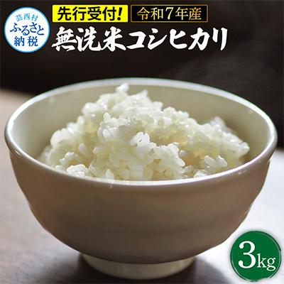 ふるさと納税 芸西村 令和7年産　無洗米コシヒカリ3キロ | 