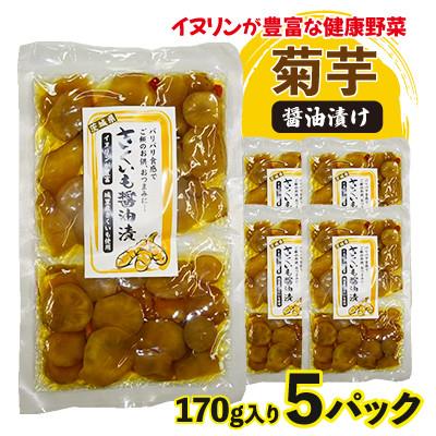 ふるさと納税 城里町 菊芋(きくいも)醤油漬け5パック(170g入り