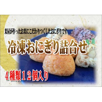 ふるさと納税 釜石市 米専門店が作る「冷凍おにぎり詰め合わせ」