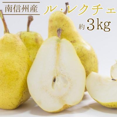 ふるさと納税 高森町 [南信州高森町産]11月末より順次発送開始 ル・レクチェ約3kg
