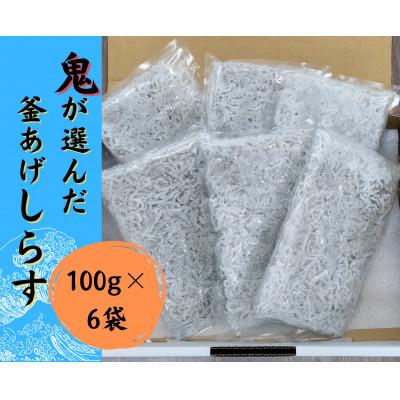 ふるさと納税 松山市 鬼が選んだ釜あげしらす
