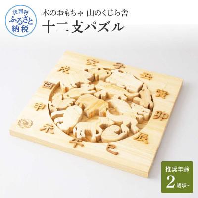 ふるさと納税 芸西村 十二支パズル