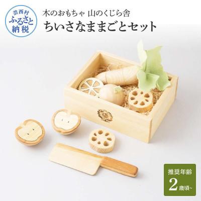 ふるさと納税 芸西村 ちいさなままごとセット