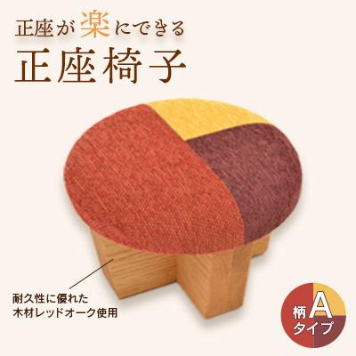 ふるさと納税 弥彦村 正座椅子 柄:Aタイプ