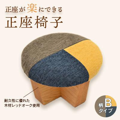 ふるさと納税 弥彦村 正座椅子 柄:Bタイプ