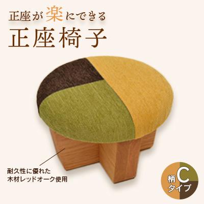 ふるさと納税 弥彦村 正座椅子 柄:Cタイプ