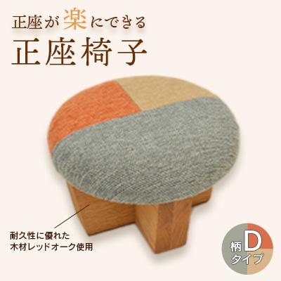 ふるさと納税 弥彦村 正座椅子 柄:Dタイプ