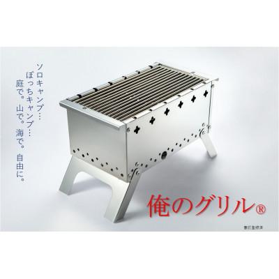 ふるさと納税 十日町市 鉄工所が作ったステンレス製小型BBQグリル『俺のグリル』