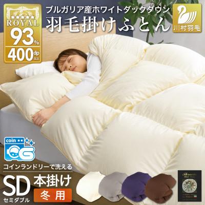 ふるさと納税 韮崎市 洗える羽毛布団 セミダブル 冬用 ホワイトダックダウン93% アイボリー 本掛け 1.5kg抗菌防臭