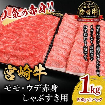 ふるさと納税 宮崎市 宮崎牛モモ・ウデ赤身しゃぶすき用1kg(しゃぶしゃぶ すき焼き用)