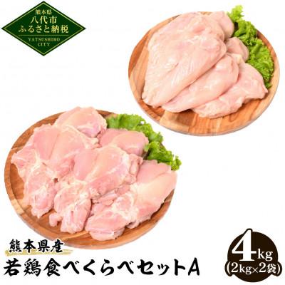 ふるさと納税 八代市 熊本県産 若鶏食べくらべセットA(もも肉・むね肉)各2kg 合計4kg