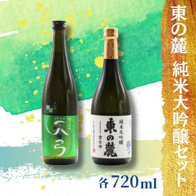 ふるさと納税 南陽市 東の麓酒造の純米大吟醸セット(天弓翠雨&amp;純米大吟醸 東の麓雪女神)各720ml×1本[S1505]