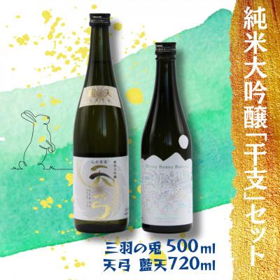 ふるさと納税 南陽市 東の麓酒造の 純米大吟醸「干支」セット(三羽の兎&amp;天弓 藍天) [S1720]