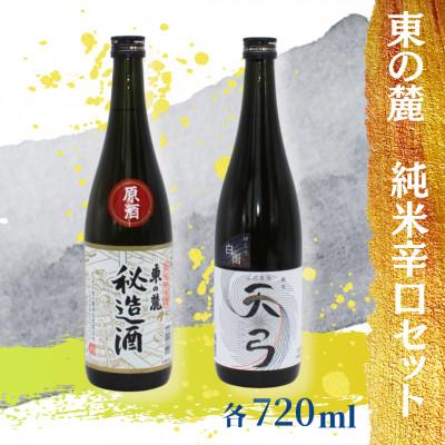 ふるさと納税 南陽市 東の麓酒造の日本酒東の麓純米辛口セット(特別純米酒 秘造酒 &amp; 純米酒 天弓 白雨 )[S1903]