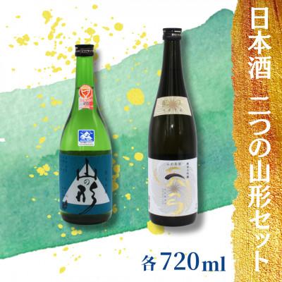 ふるさと納税 南陽市 東の麓酒造の日本酒 二つの山形セット(純米吟醸 山の形 &amp; 純米大吟醸 天弓 藍天 )[S1901]