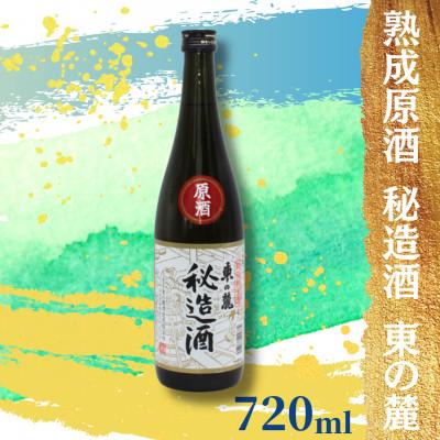ふるさと納税 南陽市 東の麓酒造の 日本酒 熟成原酒 秘造酒 東の麓 720ml [S1904]