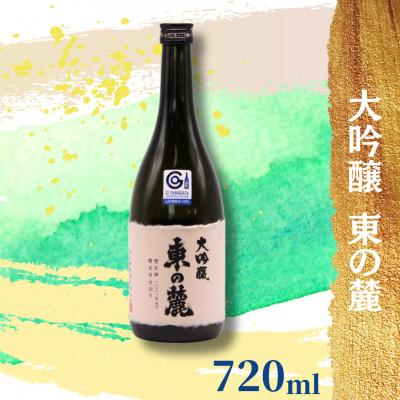 ふるさと納税 南陽市 東の麓酒造の 大吟醸 東の麓 720ml×1本 [S1793]