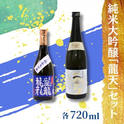 ふるさと納税 南陽市 東の麓酒造の 純米大吟醸「龍天」セット(龍龍龍龍&amp;天弓 藍天)各720ml×1本 [S1721]