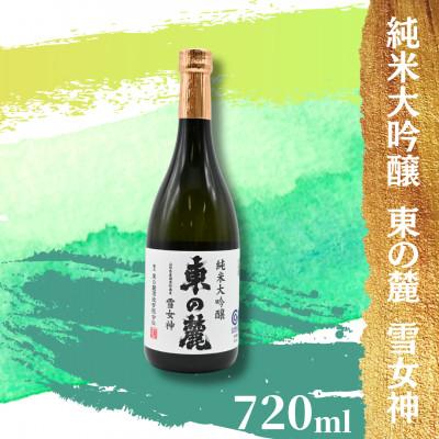 ふるさと納税 南陽市 [全国新酒鑑評会 金賞受賞酒]東の麓酒造の「純米大吟醸 東の麓雪女神」720ml×1本[S1889]