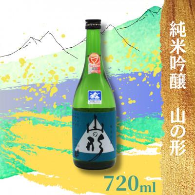 ふるさと納税 南陽市 東の麓酒造の純米吟醸 山の形 720ml ×1本 [S1790]
