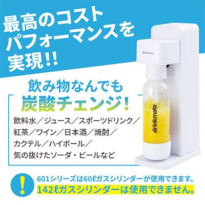 ふるさと納税 和泉市 【ふるさと納税限定】ドリンクメイト Series601 スターターセット/ホワイト/炭酸水メーカーの画像