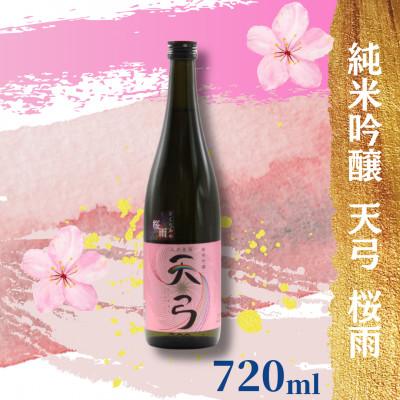 ふるさと納税 南陽市 東の麓酒造の 純米吟醸 天弓 桜雨 720ml×1本 [S1779]