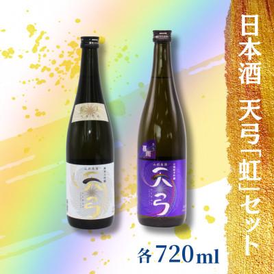 ふるさと納税 南陽市 東の麓酒造の日本酒天弓「虹」セット(純米大吟醸 天弓 藍天 &amp; 純米吟醸 天弓 喜雨)[S1722]