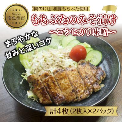 ふるさと納税 南魚沼市 和豚 もちぶたの味噌漬け コシヒカリ味噌 2枚入 180g ×2セット