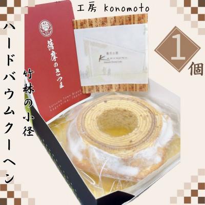 ふるさと納税 さつま町 竹林の小径 ハードバウムクーヘン 1個